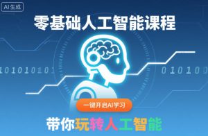 零基础人工智能课程，一键开启AI学习，带你玩转人工智能-聚富社