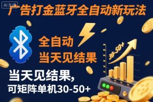 【广告打金】蓝牙全自动新玩法，当天见结果，可矩阵单机30-50+【揭秘】-聚富社
