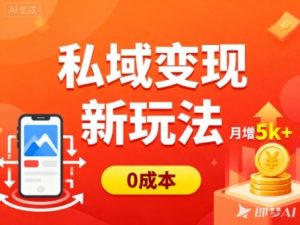 私域变现新玩法,0成本,多端引流,普通人月增收5k+-聚富社