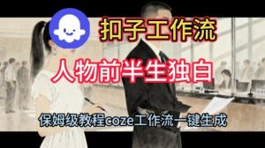 Coze扣子工作流一键生成人物前半生独白短视频,保姆级搭建教程-聚富社