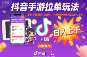 抖音手游拉单玩法,手机平板都可以操作,一天十分钟也可以收入上K【揭秘】-聚富社