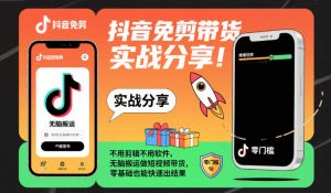 抖音免剪带货实战分享,不用剪辑不用软件,无脑搬运做短视频带货,零基础也能快速出结果-聚富社