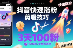 抖音快速涨粉剪辑技巧,3天1000粉,安全无违规-聚富社