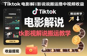 Tiktok电影解说搬运撸中视频收益,tk影视解说搬运教学-聚富社