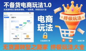 不备货电商玩法1.0,无货源转型之路独家揭秘,一站到底,终极玩法大全-聚富社