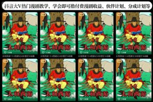 抖音大V热门漫剧教学,学会即可撸付费漫剧收益、伙伴计划、分成计划等-聚富社