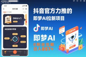 抖音官方力推的即梦AI拉新项目,0粉丝也能日入857+(附即梦AI拉新推广入口及教学)-聚富社