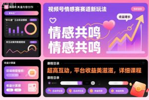 视频号情感赛道新玩法,超高互动,平台收益美滋滋,详细课程-聚富社