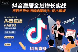 抖音直播全域增长实战第155期杭州线下课,手把手带你拆解流量玩法+话术模板-聚富社