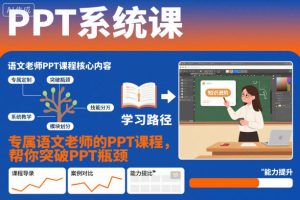PPT系统课,专属语文老师的PPT课程,帮你突破PPT瓶颈-聚富社