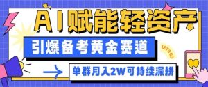 副业拆解：AI赋能轻资产，引爆备考黄金赛道！单群月入2W适合深耕-聚富社