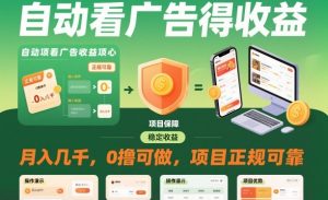 自动看广告就能得收益,月入几千,0撸可做,项目正规可靠【揭秘】-聚富社