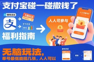 支付宝碰一碰撒钱了,无脑玩法,单号最低能搞几张,人人可以撸【揭秘】-聚富社
