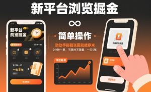 新平台浏览掘金,动动手指截张图就能挣米,2分钟一单,不限时不限量,一天5张【揭秘】-聚富社