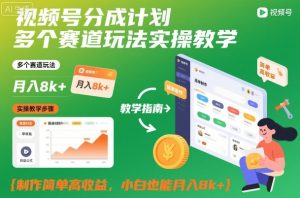 视频号分成计划多个赛道玩法实操教学,制作简单高收益,小白也能月入8k+-聚富社