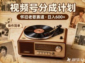 靠8090老歌在视频号“躺賺”，日入6张+，这些神曲播一次賺一次-聚富社