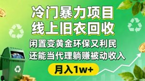 冷门暴力项目，线上旧衣回收，闲置变黄金环保又利民，还能当代理躺賺被动收入，变现+精准引流全流程-聚富社