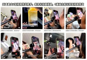 抖音某大V短视频带货教学，差异化拍摄搭建，0基础也能玩转短视频带货-聚富社