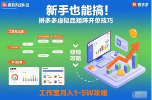 新手也能搞！拼多多虚拟品矩阵开单技巧，工作室月入1-5W攻略【揭秘】-聚富社