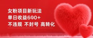 女粉项目新玩法单日收益6张+不违规不封号高转化-聚富社