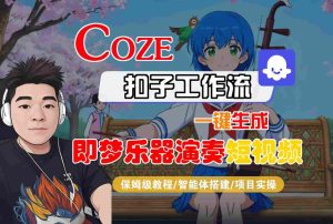 Coze扣子智能体工作流一键生成“即梦乐器演奏“短视频，全流程保姆级教学-聚富社