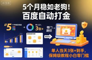 5个月稳如老狗!百度自动打金,单人当天3张+到手,保姆级教程小白零门槛【揭秘】-聚富社