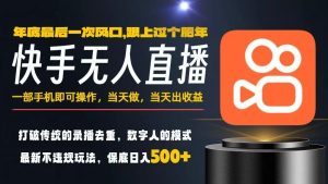 一部手机，当天出收益，轻松日入5张+，小白轻松上手，年前最后一个风口项目【揭秘】-聚富社