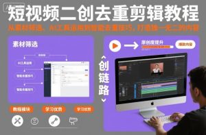 短视频二创去重剪辑教程，从素材筛选、AI工具运用到智能去重技巧，打造独一无二的内容-聚富社