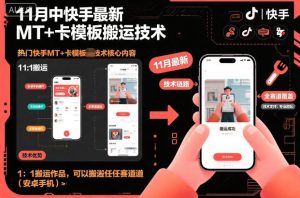 11月中快手最新MT+卡模板搬运技术，1：1搬运作品，可以搬运任何赛道（安卓手机）-聚富社