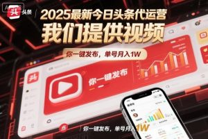2025最新今日头条代运营，我们提供视频，你一键发布，单号月入1W【揭秘】-聚富社