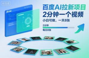 百度AI拉新项目，2分钟一个视频，小白可做，一天8张【附案例+保姆级教程】-聚富社