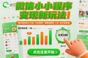 微信小程序变现新玩法，每天稳定收入几张，方法简单，零基础也能轻松上手，当天见收益【揭秘】-聚富社