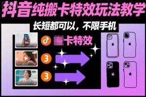 某社群抖音纯搬卡特效玩法教学，长短都可以，不限手机-聚富社