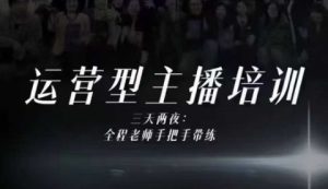 婉婉运营型主播培训线下课，主播四大能力，十小时线下录像+字幕，内容比线上课干-聚富社