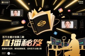 百万主播计划第二期，紧跟时代趋势，解锁直播秘笈，近向百万主播之路-聚富社