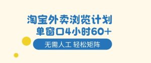 淘宝外卖浏览计划，到窗口4小时60+无需人工，轻松矩阵开干【揭秘】-聚富社