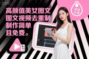 高颜值美女图文视频去重制作教学，制作简单且免费-聚富社