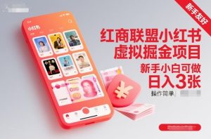 红商联盟小红书虚拟掘金项目，新手小白可做，操作简单，日入3张-聚富社