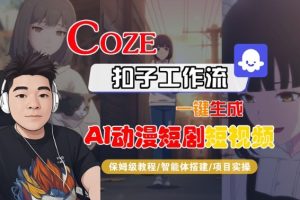 Coze扣子智能体工作流一键生成“AI动漫短剧“短视频，全流程保姆级教学-聚富社