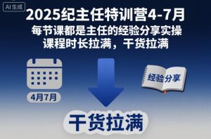 2025纪主任特训营4-7月,每节课都是主任的经验分享实操,课程时长拉满,干货拉满-聚富社