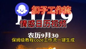 Coze扣子工作流一键生成情感日历视频,保姆级搭建教程-聚富社