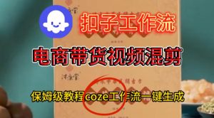 Coze扣子工作流一键生成电啇带货混剪视频,保姆级搭建教学-聚富社