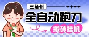三角洲全自动跑刀挂G玩法矩阵操作单窗口日产一千万哈夫币月收益1W＋【揭秘】-聚富社