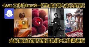 coze智能体sora2一键生成电商带货高端视频工作流保姆级拆解教程，无需剪辑，无需拍摄-聚富社