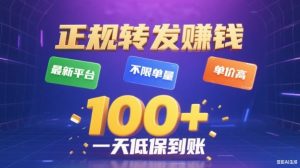 转发賺钱最新平台，不限单量，单价高，一天100+低保到账【揭秘】-聚富社