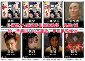 抖音某大V最新影视解说教学，基础+进阶，单条过100万播放，手把手教你做-聚富社