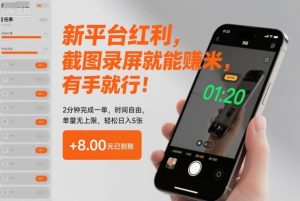 新平台红利,截图录屏就能賺米,有手就行!2分钟完成一单,时间自由,单量无上限,轻松日入5张【揭秘】-聚富社