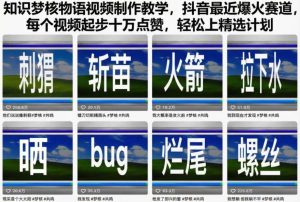 知识梦核物语视频制作教学,抖音最近爆火赛道,每个视频起步十万点赞,轻松上精选计划-聚富社