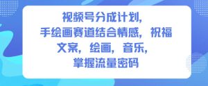 视频号分成计划，人生感悟手绘画赛道，文案，绘画，音乐，掌握流量密码-聚富社