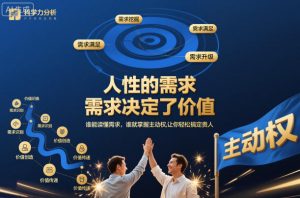 人性的需求，需求决定了价值，谁能读懂需求，谁就掌握主动权，让你轻松搞定贵人【文档】-聚富社